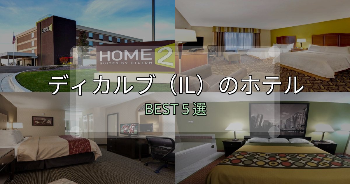 アクセス抜群のディカルブ（IL）宿選びガイド5選【失敗しない予約方法も】