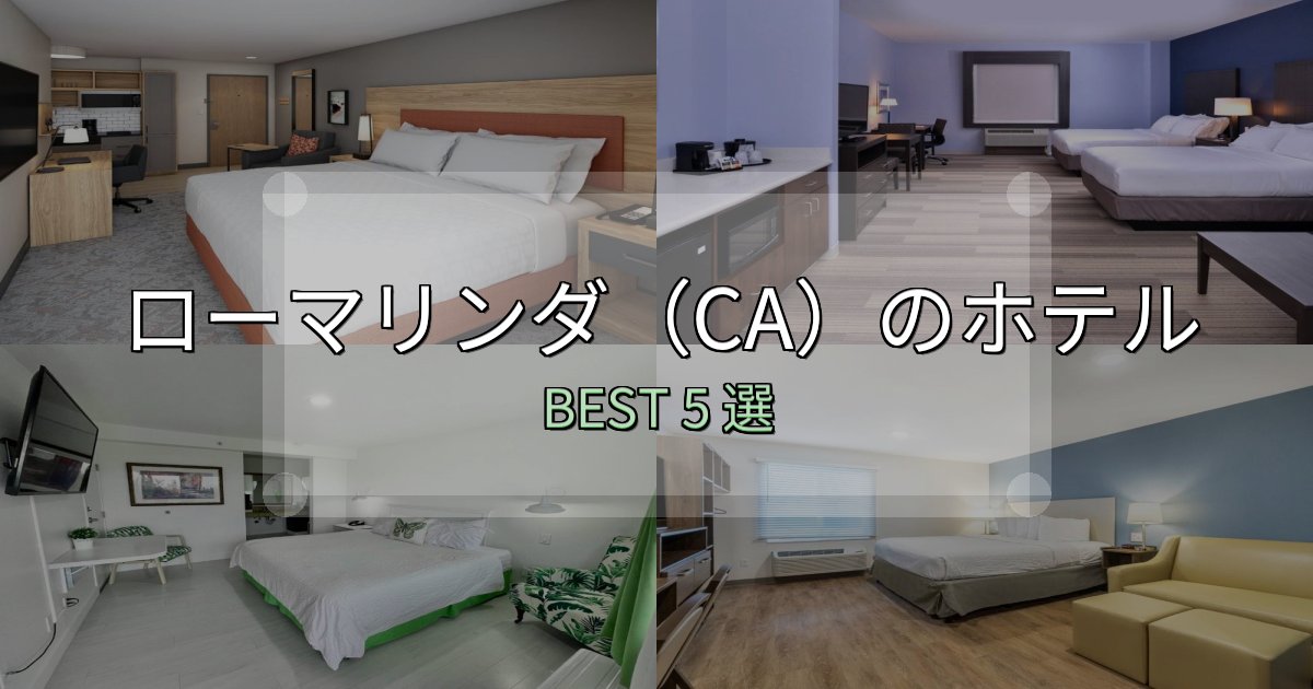 《完全ガイド》駅近で便利なローマリンダ(CA)の宿泊施設おすすめ5選【口コミ・評価まとめ】 《完全ガイド》駅近で便利なローマリンダ(CA)の宿泊施設おすすめ5選【口コミ・評価まとめ】