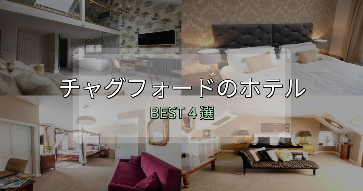 《完全ガイド》ビジネス利用に最適なチャグフォードホテル満足度ランキング4選【最新口コミ】 《完全ガイド》ビジネス利用に最適なチャグフォードホテル満足度ランキング4選【最新口コミ】