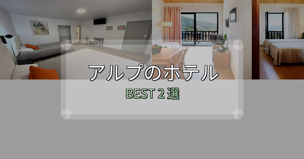 コスパ最強のアルプホテル宿泊記2選【写真多数・詳細情報】 コスパ最強のアルプホテル宿泊記2選【写真多数・詳細情報】