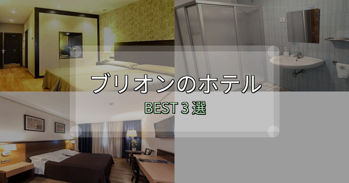 宿泊者が本音で語るブリオンの人気ホテル3選【予約サイト比較も】 宿泊者が本音で語るブリオンの人気ホテル3選【予約サイト比較も】