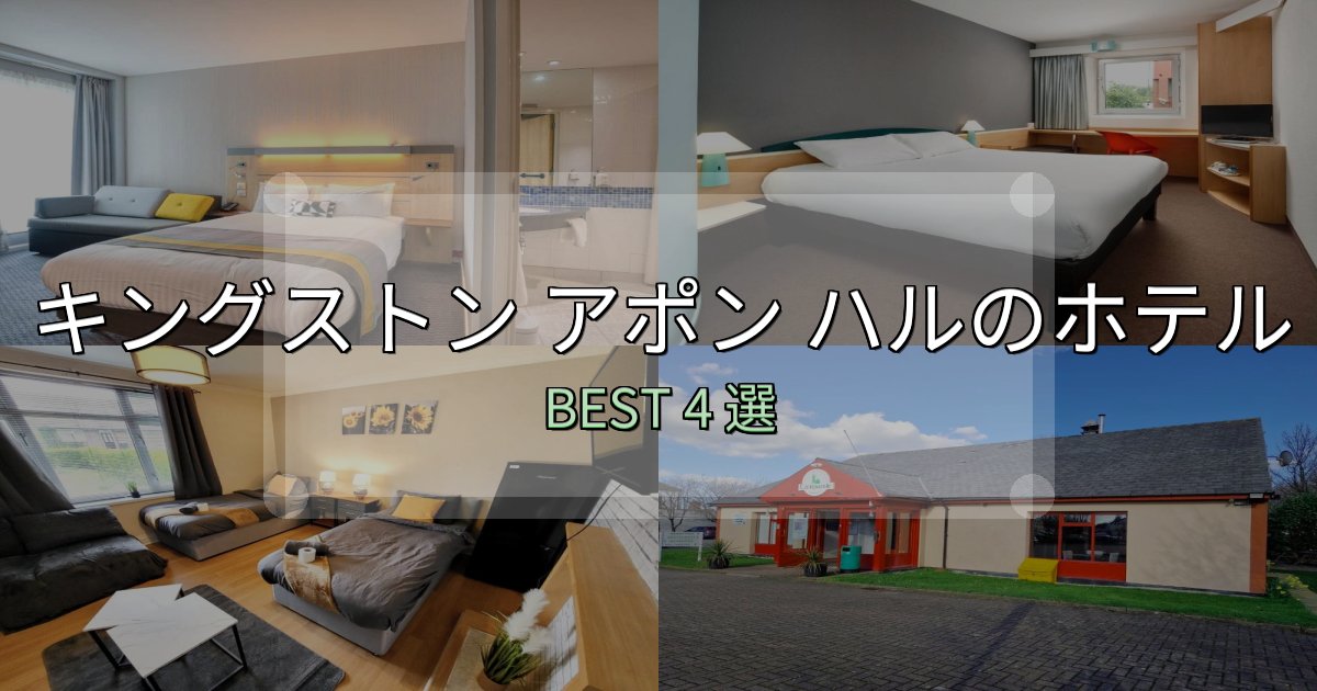 リピーター続出!キングストン アポン ハルで泊まって良かったホテル4選【リアル感想】 リピーター続出!キングストン アポン ハルで泊まって良かったホテル4選【リアル感想】