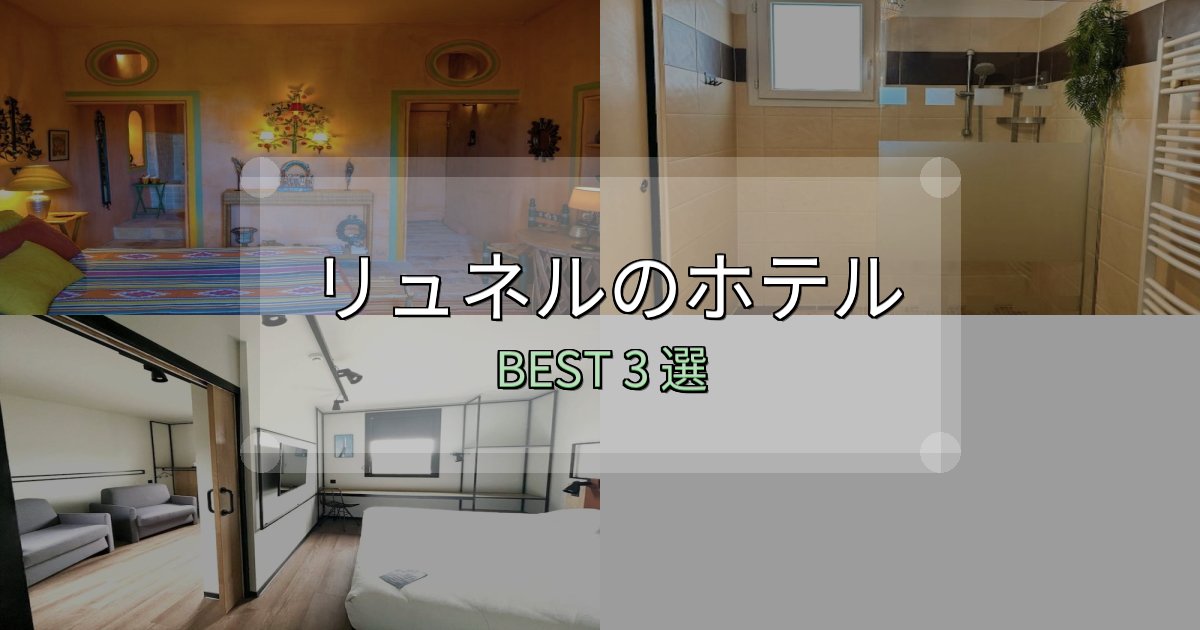 コスパ最強のリュネルホテル人気ランキング3選【2025年版】 コスパ最強のリュネルホテル人気ランキング3選【2025年版】