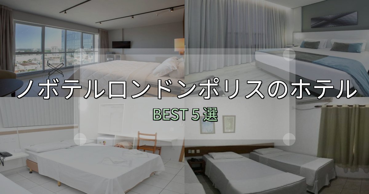 実際に泊まって分かったノボテルロンドンポリスの泊まるべきホテル5選【写真・詳細レビュー】 実際に泊まって分かったノボテルロンドンポリスの泊まるべきホテル5選【写真・詳細レビュー】