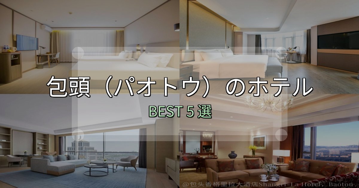 価格別で選ぶ包頭(パオトウ)ホテル厳選BEST5選【実際の宿泊レビュー付き】 価格別で選ぶ包頭(パオトウ)ホテル厳選BEST5選【実際の宿泊レビュー付き】