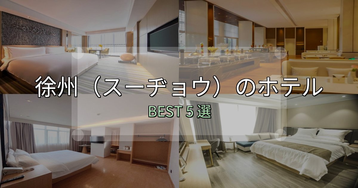 絶対に失敗しない徐州（スーヂョウ）で泊まって良かったホテル5選【リアル感想】