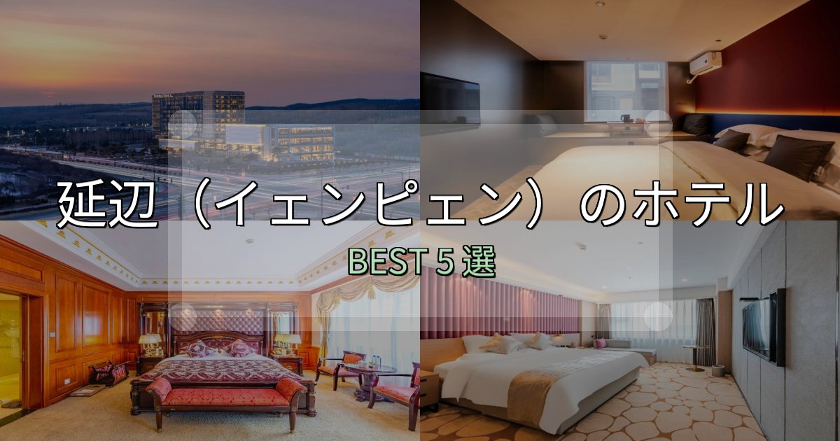 口コミ高評価!延辺(イェンピェン)ホテル厳選BEST5選【実際の宿泊レビュー付き】 口コミ高評価!延辺(イェンピェン)ホテル厳選BEST5選【実際の宿泊レビュー付き】