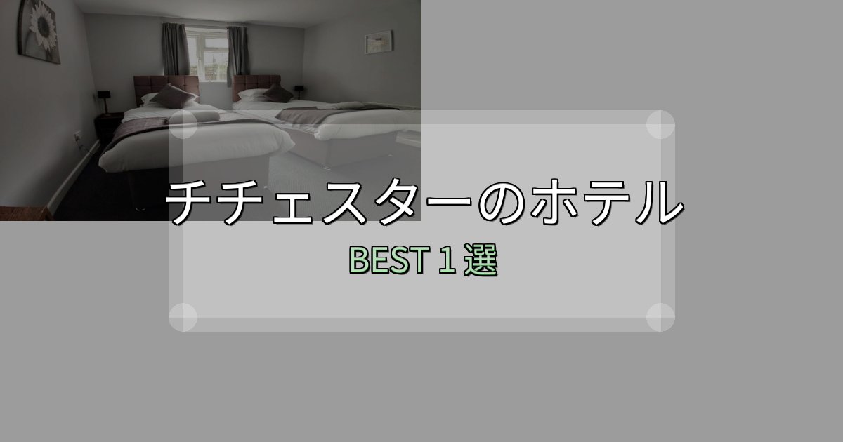 アクセス抜群のチチェスターの泊まるべきホテル1選【写真・詳細レビュー】 アクセス抜群のチチェスターの泊まるべきホテル1選【写真・詳細レビュー】
