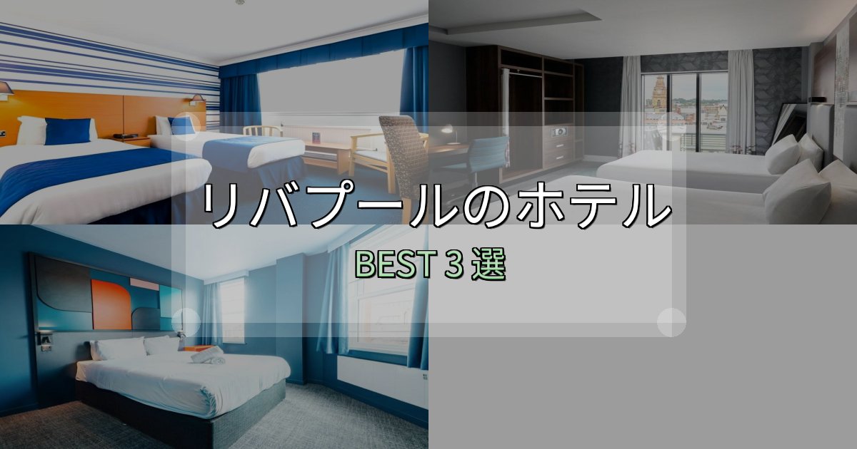 口コミ高評価！リバプールホテル満足度ランキング3選【最新口コミ】