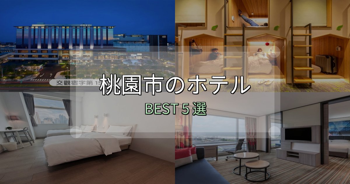 疲れを癒やす桃園市ホテル完全攻略5選【料金・設備・立地比較】