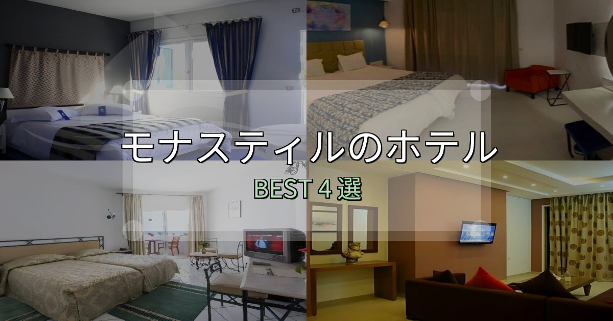 アクセス抜群のモナスティルで泊まって良かったホテル4選【リアル感想】