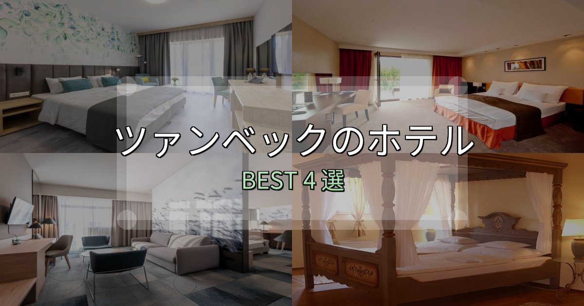 満足度99%のツァンベックホテル厳選BEST4選【実際の宿泊レビュー付き】