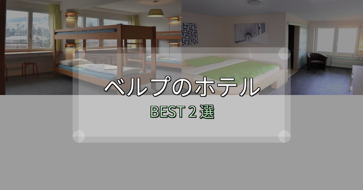 満足度99%のベルプホテル予約前必読2選【お得な割引情報も】 満足度99%のベルプホテル予約前必読2選【お得な割引情報も】