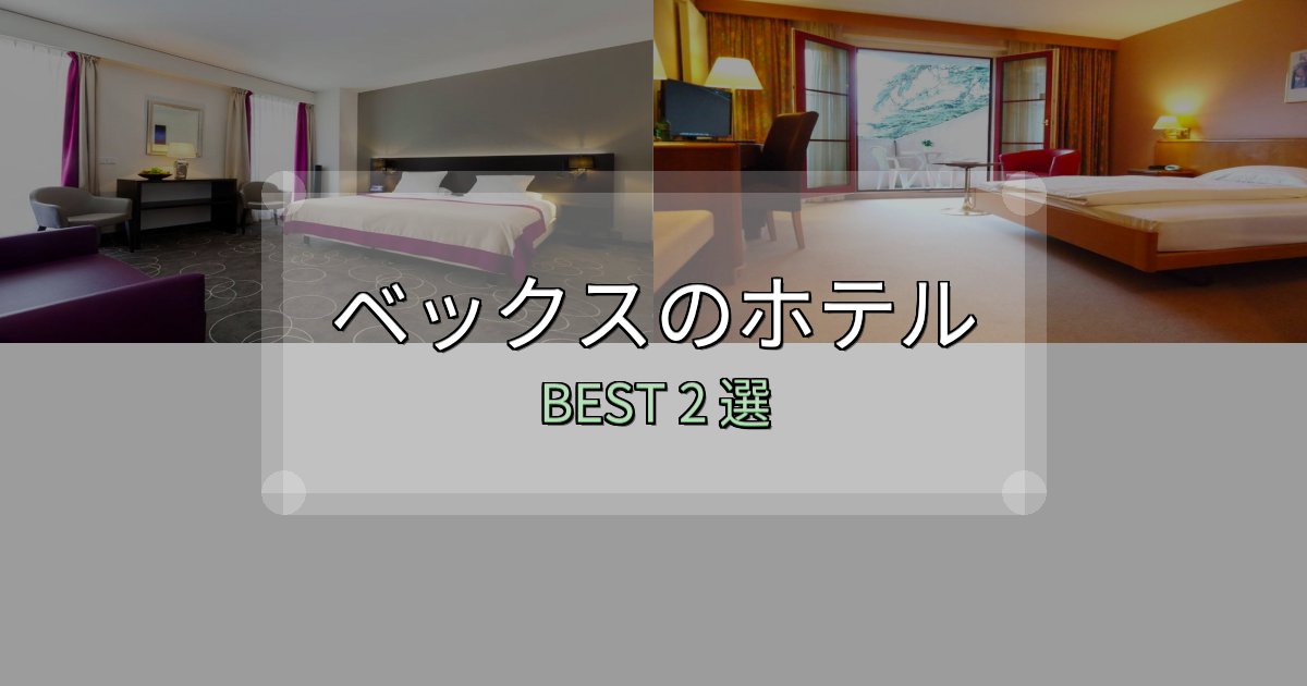 実際に泊まって分かったベックスホテル宿泊記2選【写真多数・詳細情報】 実際に泊まって分かったベックスホテル宿泊記2選【写真多数・詳細情報】