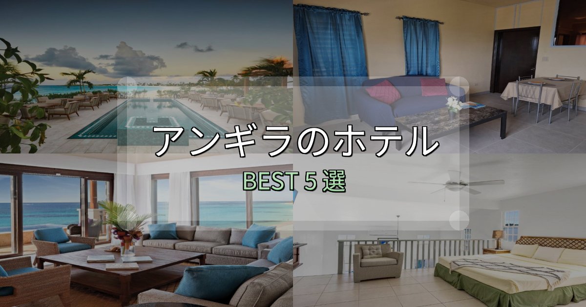 満足度99%のアンギラの宿泊施設おすすめ5選【口コミ・評価まとめ】