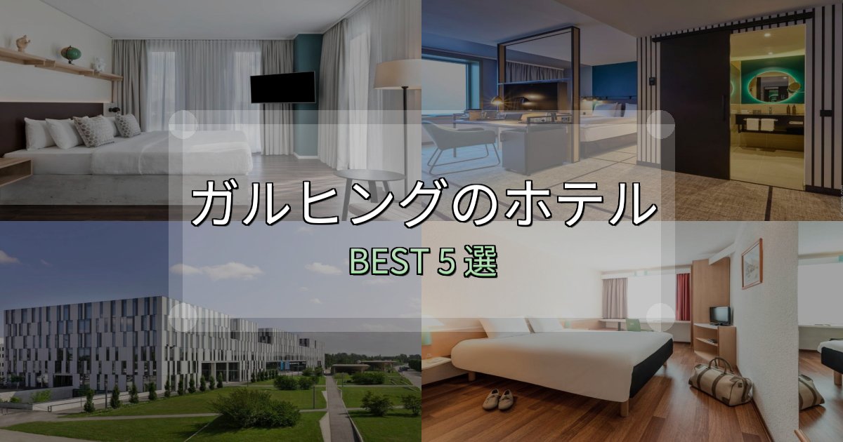旅のプロが厳選したガルヒングおすすめ宿泊先5選【アクセス・料金・評価】