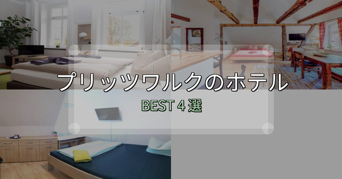 地元民が選ぶ!プリッツワルクホテル厳選BEST4選【実際の宿泊レビュー付き】 地元民が選ぶ!プリッツワルクホテル厳選BEST4選【実際の宿泊レビュー付き】