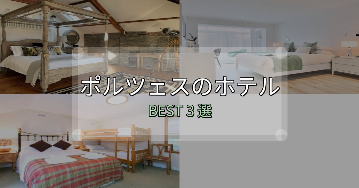 アクセス抜群のポルツェス宿選びガイド3選【失敗しない予約方法も】
