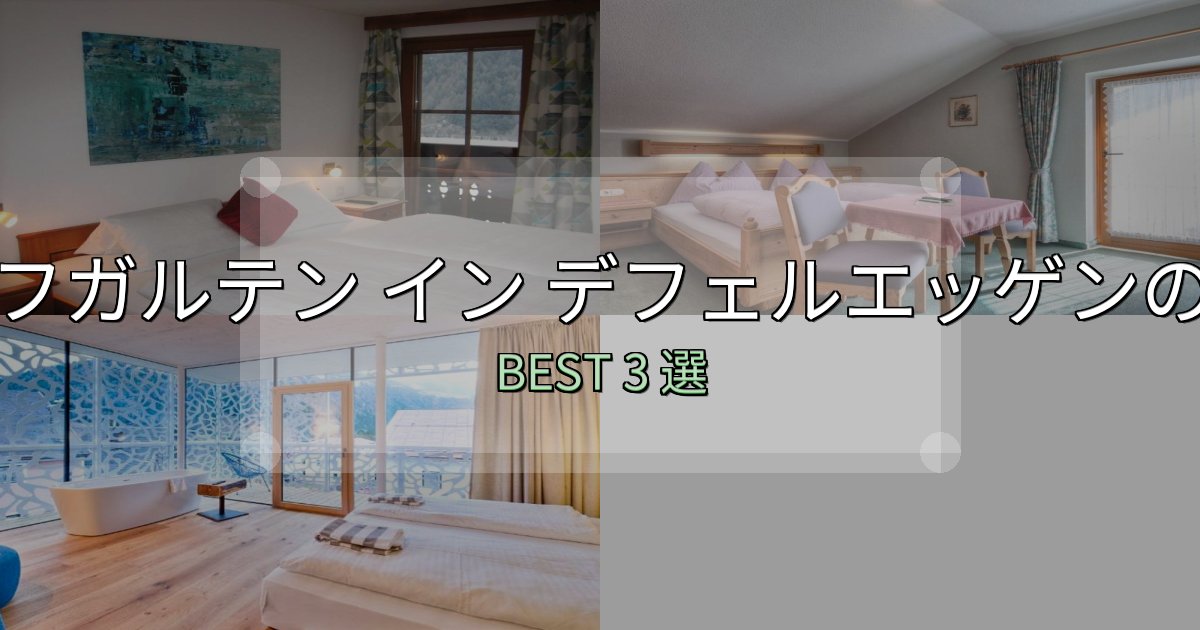 カップルにおすすめのホップフガルテン イン デフェルエッゲンホテル厳選BEST3選【実際の宿泊レビュー付き】 カップルにおすすめのホップフガルテン イン デフェルエッゲンホテル厳選BEST3選【実際の宿泊レビュー付き】