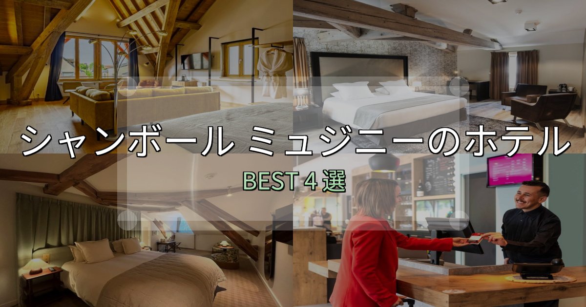 景色が自慢のシャンボール ミュジニーおすすめ宿泊先4選【アクセス・料金・評価】 景色が自慢のシャンボール ミュジニーおすすめ宿泊先4選【アクセス・料金・評価】