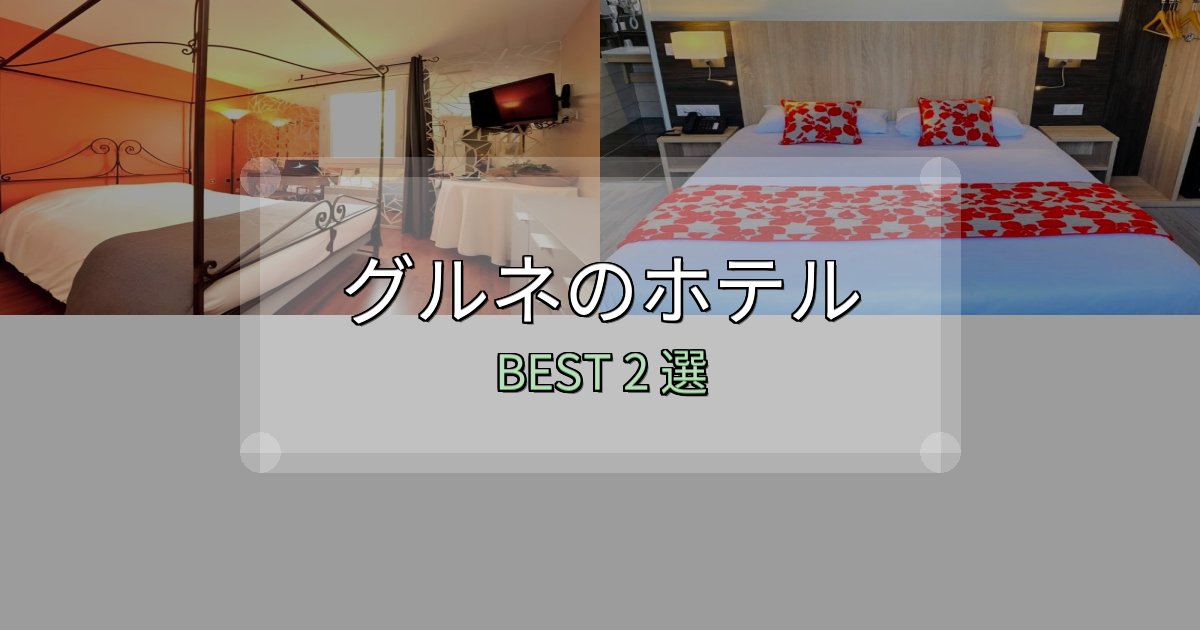 特別な思い出を作るグルネ宿泊施設徹底比較2選【実体験レポート付き】