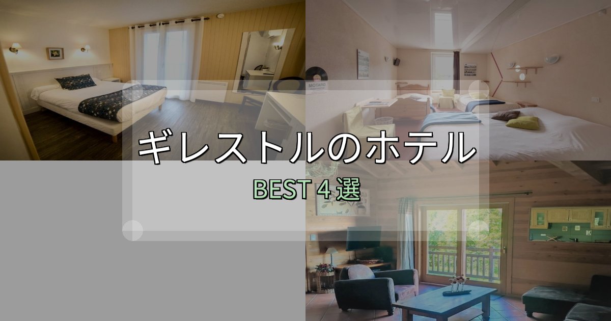 ビジネス利用に最適なギレストル宿泊施設徹底比較4選【実体験レポート付き】 ビジネス利用に最適なギレストル宿泊施設徹底比較4選【実体験レポート付き】