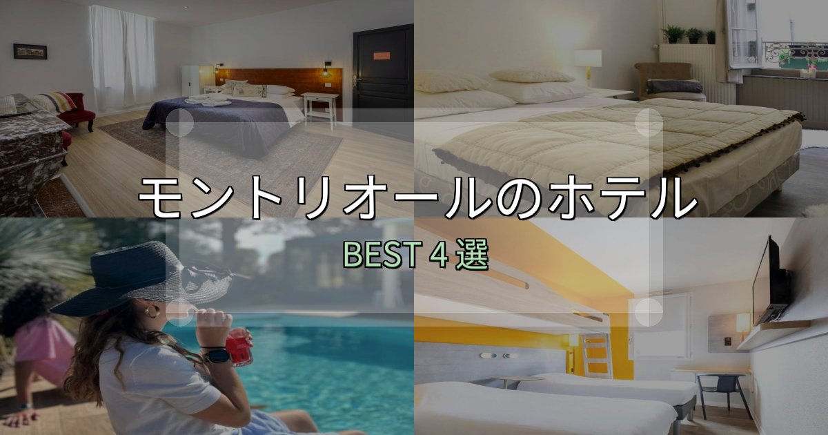 地元民が選ぶ！モントリオールホテル厳選BEST4選【実際の宿泊レビュー付き】