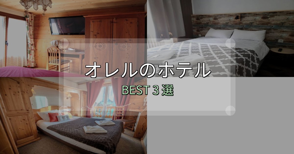 《限定特典付き》満足度99%のオレルの泊まるべきホテル3選【写真・詳細レビュー】