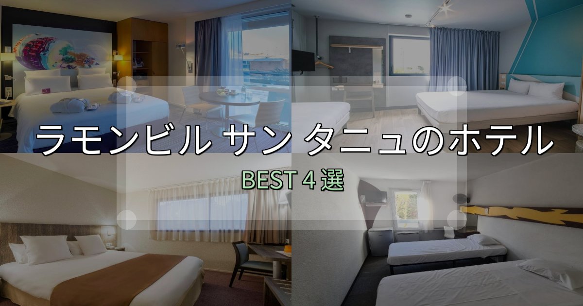 SNS映え抜群のラモンビル サン タニュホテル完全攻略4選【料金・設備・立地比較】