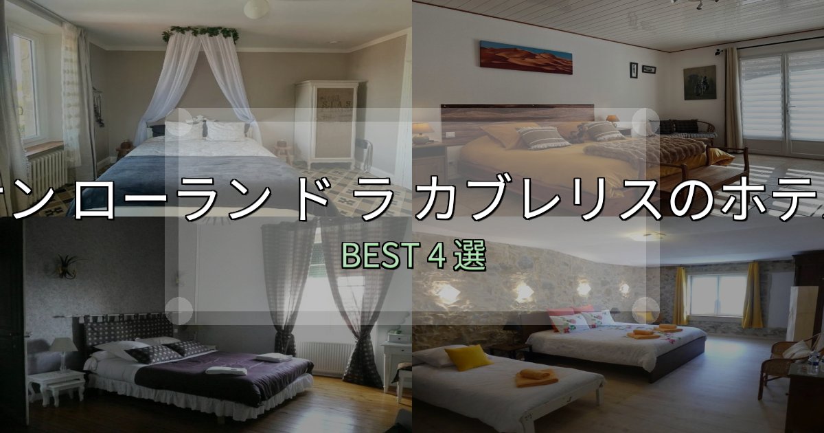 【2025年最新】サン ローラン ド ラ カブレリス宿泊施設徹底比較4選【実体験レポート付き】 【2025年最新】サン ローラン ド ラ カブレリス宿泊施設徹底比較4選【実体験レポート付き】
