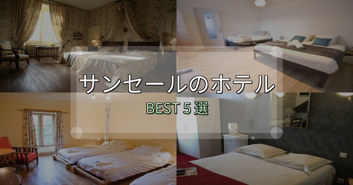サービス満点のサンセール宿選びガイド5選【失敗しない予約方法も】 サービス満点のサンセール宿選びガイド5選【失敗しない予約方法も】