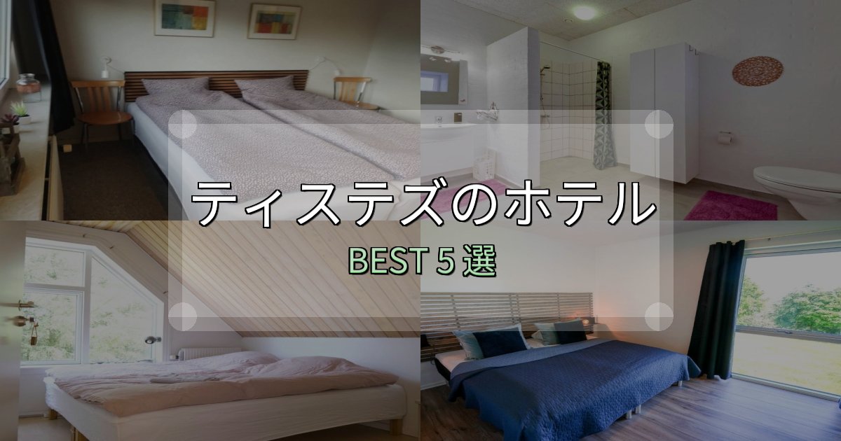 おもてなし最高のティステズで泊まって良かったホテル5選【リアル感想】 おもてなし最高のティステズで泊まって良かったホテル5選【リアル感想】