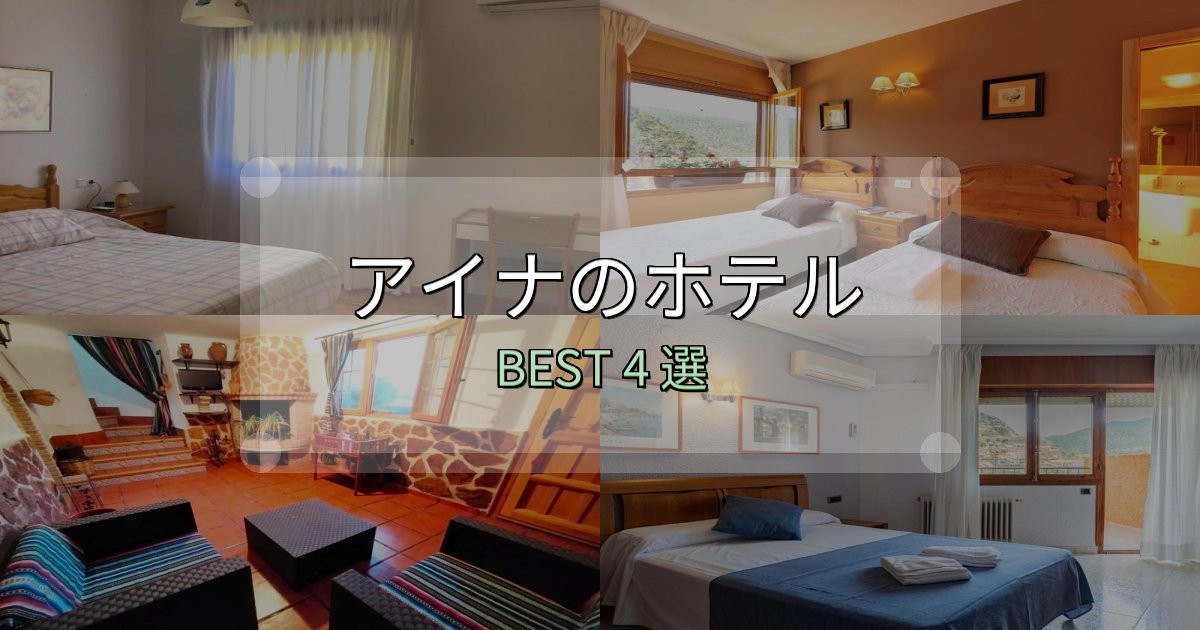 予約前に必見!アイナホテル予約前必読4選【お得な割引情報も】 予約前に必見!アイナホテル予約前必読4選【お得な割引情報も】