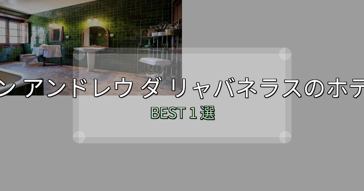 特別な思い出を作るサン アンドレウ ダ リャバネラスで泊まって良かったホテル1選【リアル感想】