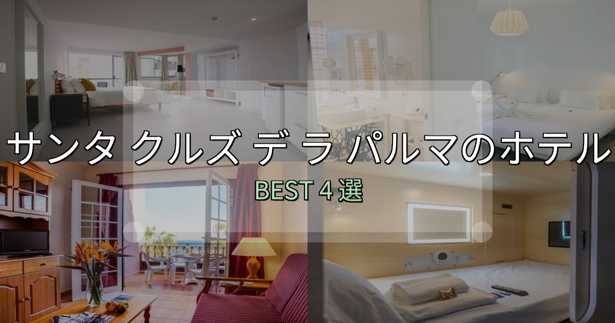 旅のプロが厳選したサンタ クルズ デ ラ パルマで泊まって良かったホテル4選【リアル感想】 旅のプロが厳選したサンタ クルズ デ ラ パルマで泊まって良かったホテル4選【リアル感想】