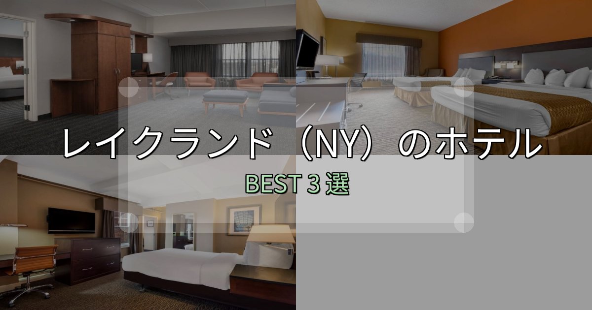 満足度99%のレイクランド(NY)ホテル人気ランキング3選【2025年版】 満足度99%のレイクランド(NY)ホテル人気ランキング3選【2025年版】