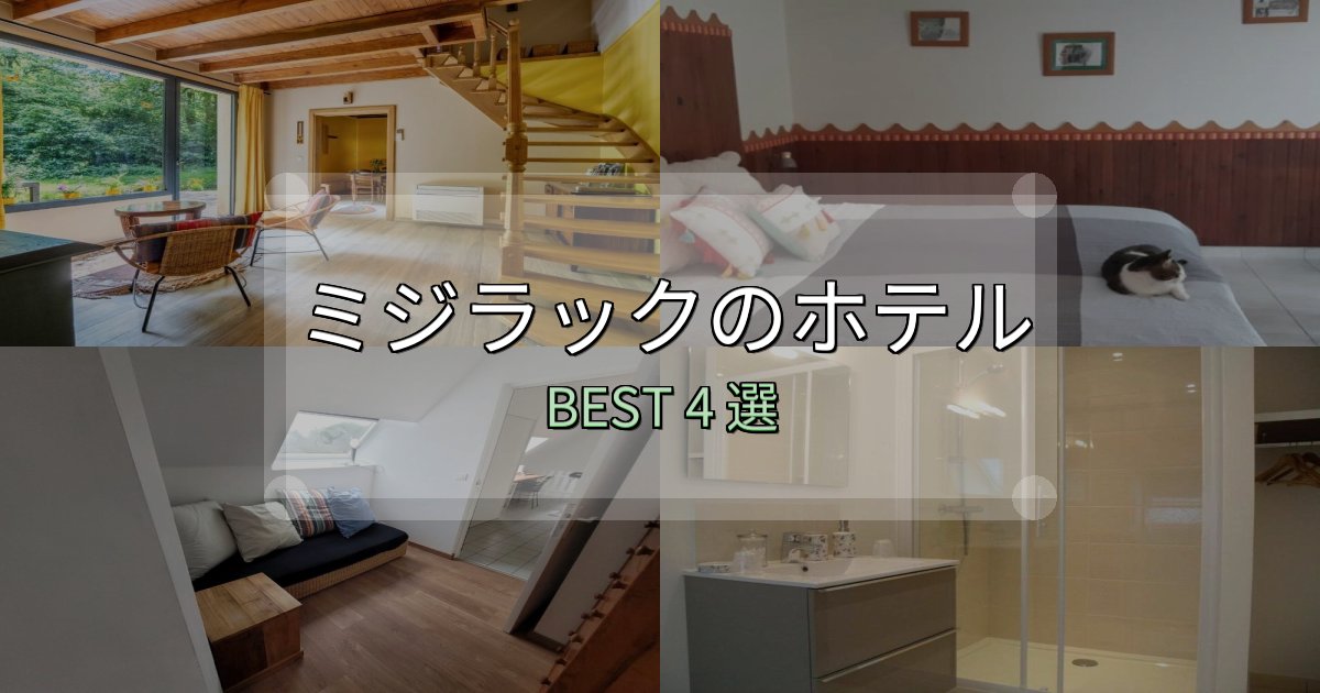【2025年最新】ミジラックホテル満足度ランキング4選【最新口コミ】
