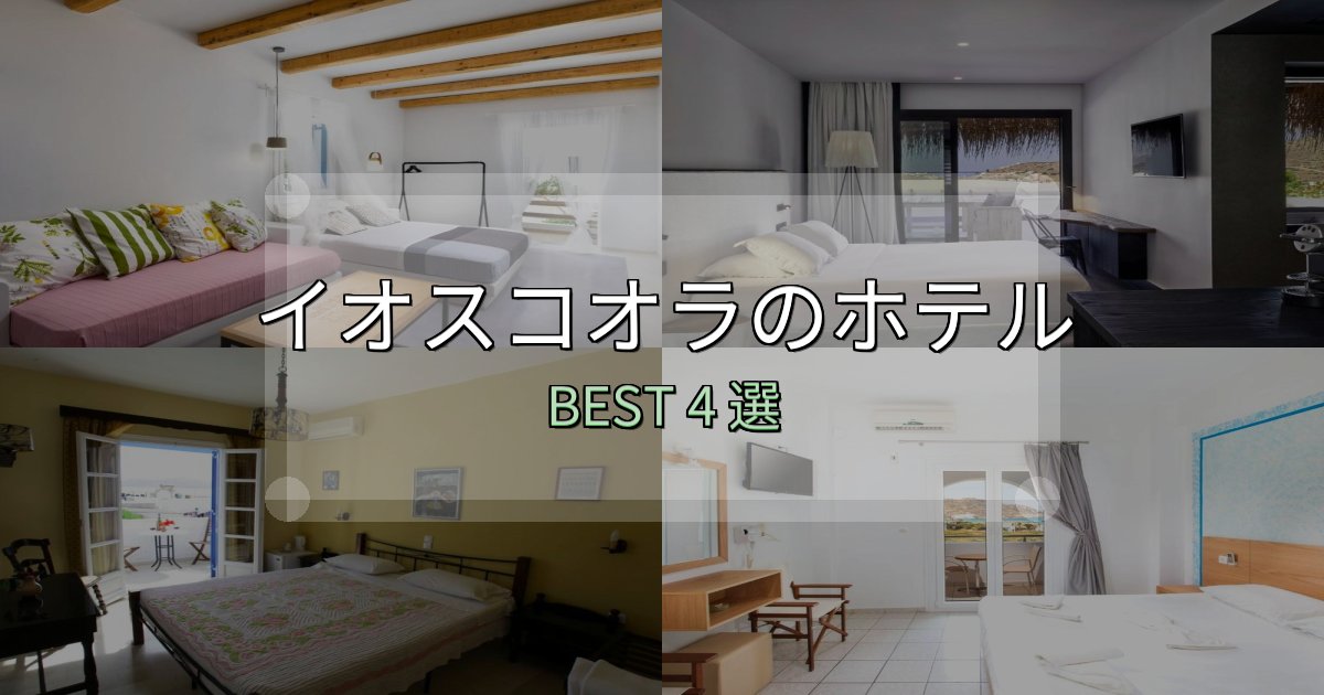 景色が自慢のイオスコオラホテル完全攻略4選【料金・設備・立地比較】