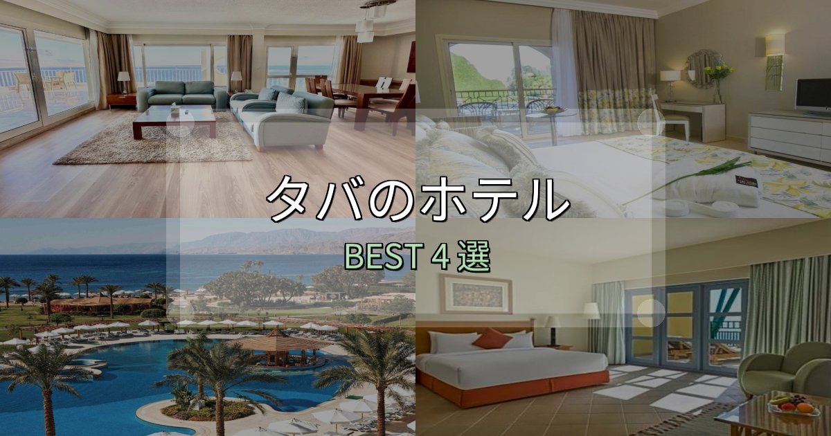 旅のプロが厳選したタバの泊まるべきホテル4選【写真・詳細レビュー】