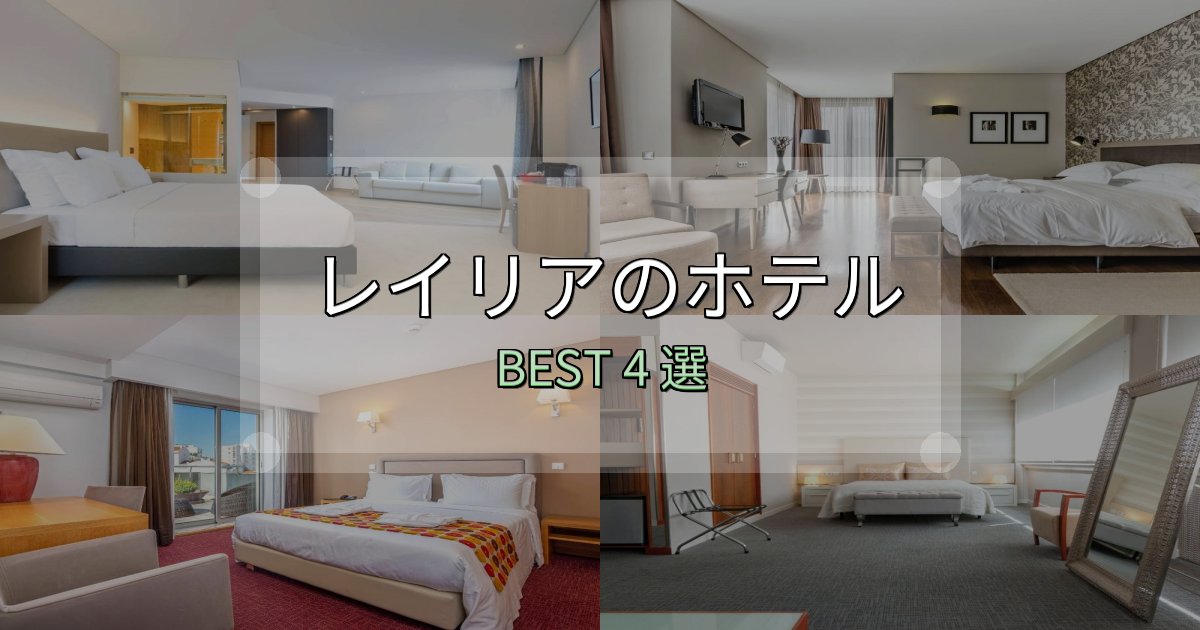 一度は泊まりたいレイリアホテル選び決定版4選【失敗談から学ぶ】 一度は泊まりたいレイリアホテル選び決定版4選【失敗談から学ぶ】
