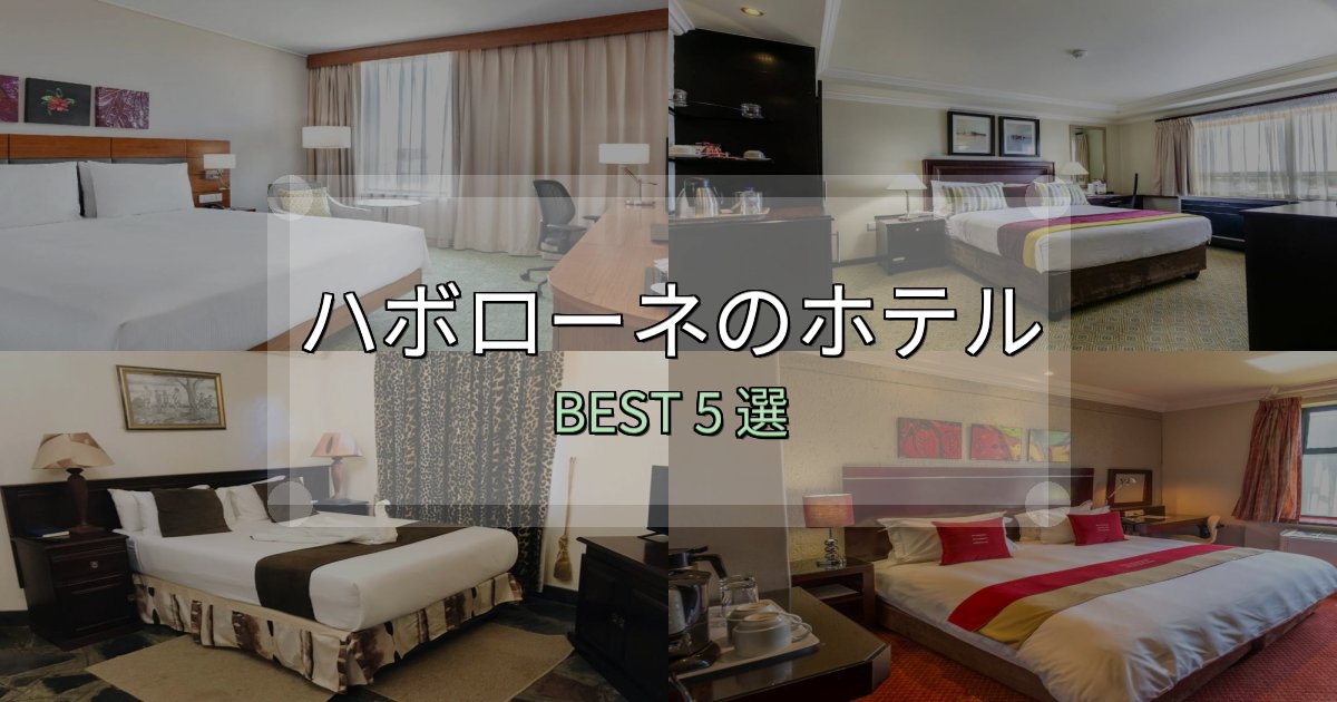 予約前に必見!ハボローネホテル人気ランキング5選【2025年版】 予約前に必見!ハボローネホテル人気ランキング5選【2025年版】