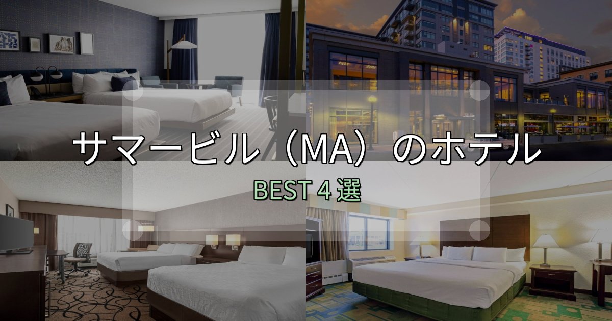疲れを癒やすサマービル(MA)の宿泊施設おすすめ4選【口コミ・評価まとめ】 疲れを癒やすサマービル(MA)の宿泊施設おすすめ4選【口コミ・評価まとめ】