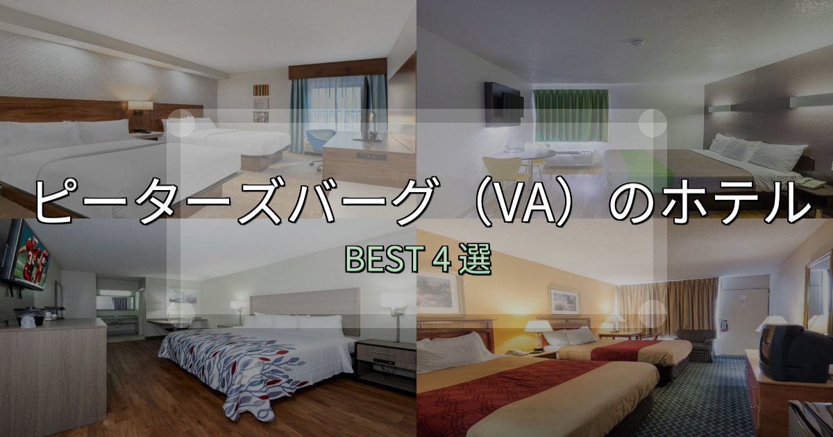 《保存版》隠れた名宿が見つかるピーターズバーグ(VA)で泊まって良かったホテル4選【リアル感想】 《保存版》隠れた名宿が見つかるピーターズバーグ(VA)で泊まって良かったホテル4選【リアル感想】