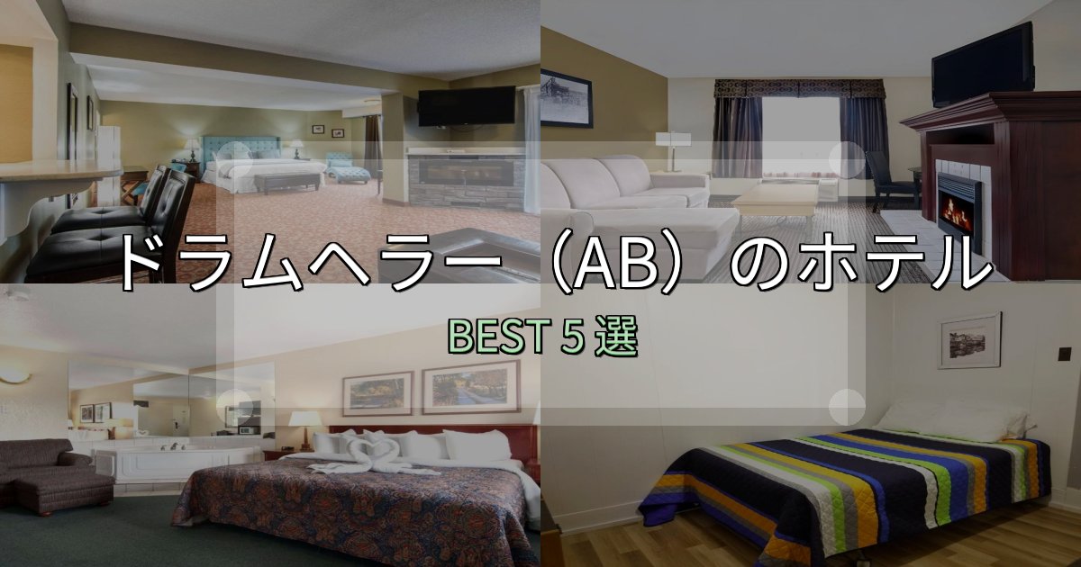 満足度99%のドラムヘラー(AB)の泊まるべきホテル5選【写真・詳細レビュー】 満足度99%のドラムヘラー(AB)の泊まるべきホテル5選【写真・詳細レビュー】