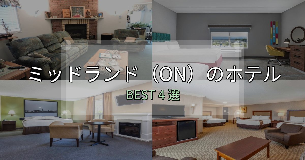 サービス満点のミッドランド(ON)宿選びガイド4選【失敗しない予約方法も】 サービス満点のミッドランド(ON)宿選びガイド4選【失敗しない予約方法も】
