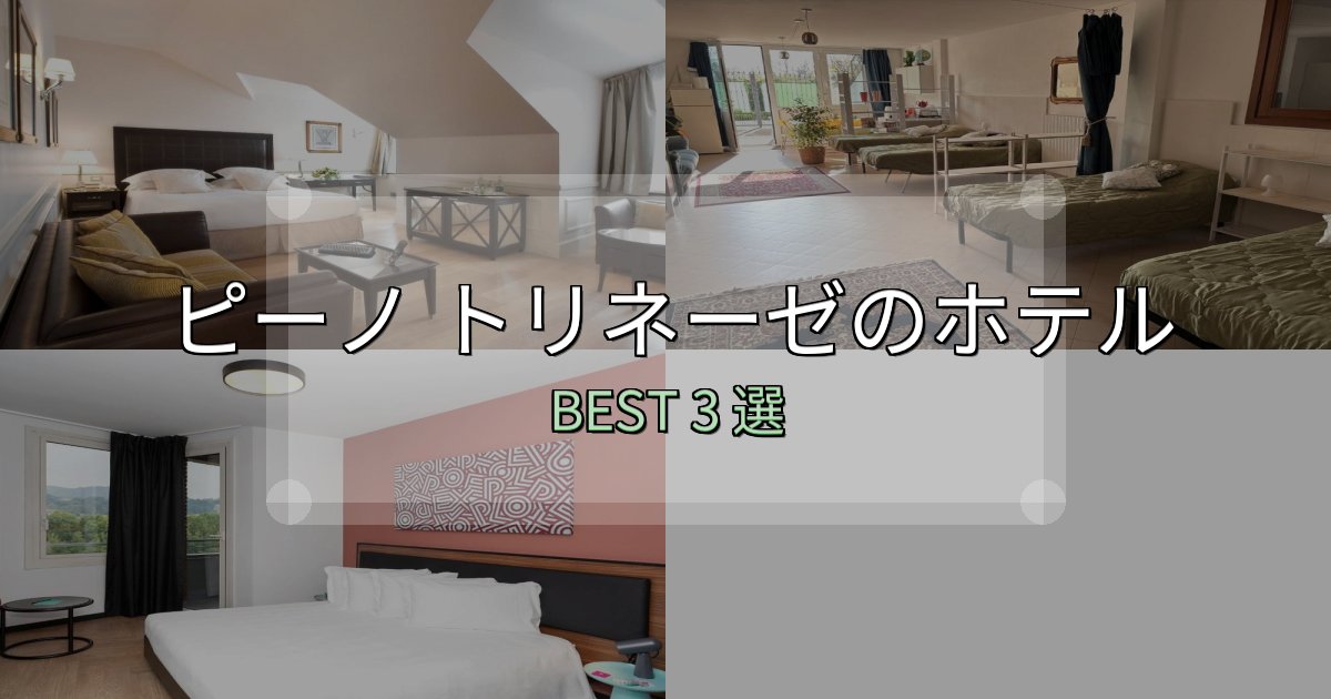 絶対に失敗しないピーノ トリネーゼ宿泊施設徹底比較3選【実体験レポート付き】