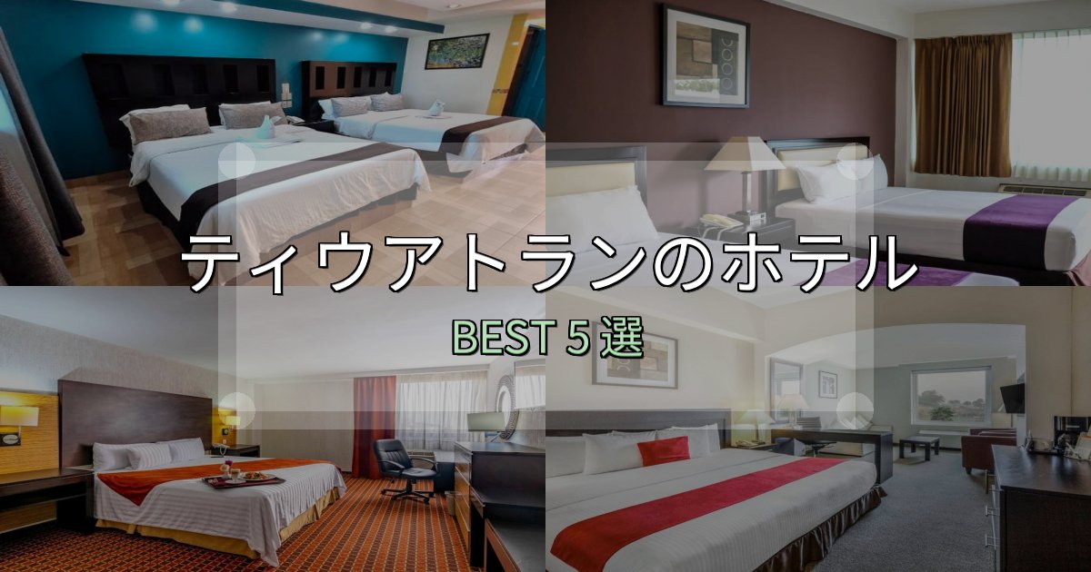 リピーター続出！ティウアトランの泊まるべきホテル5選【写真・詳細レビュー】