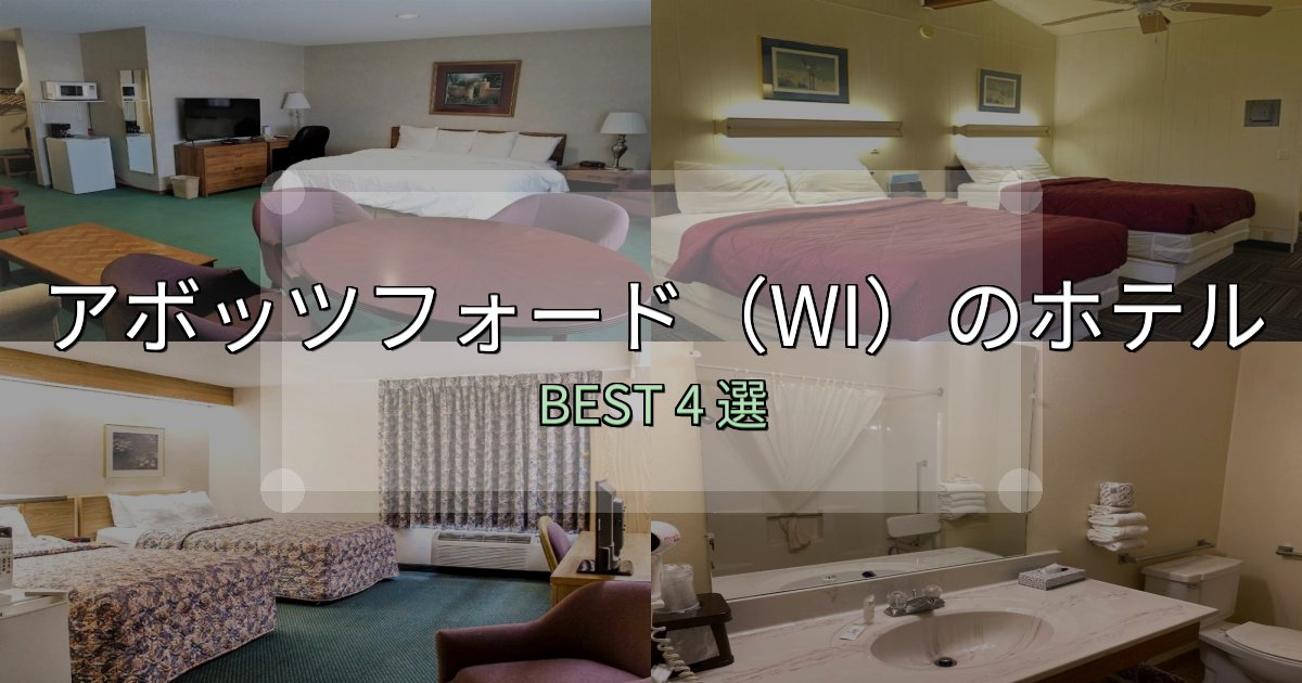 景色が自慢のアボッツフォード（WI）宿選びガイド4選【失敗しない予約方法も】