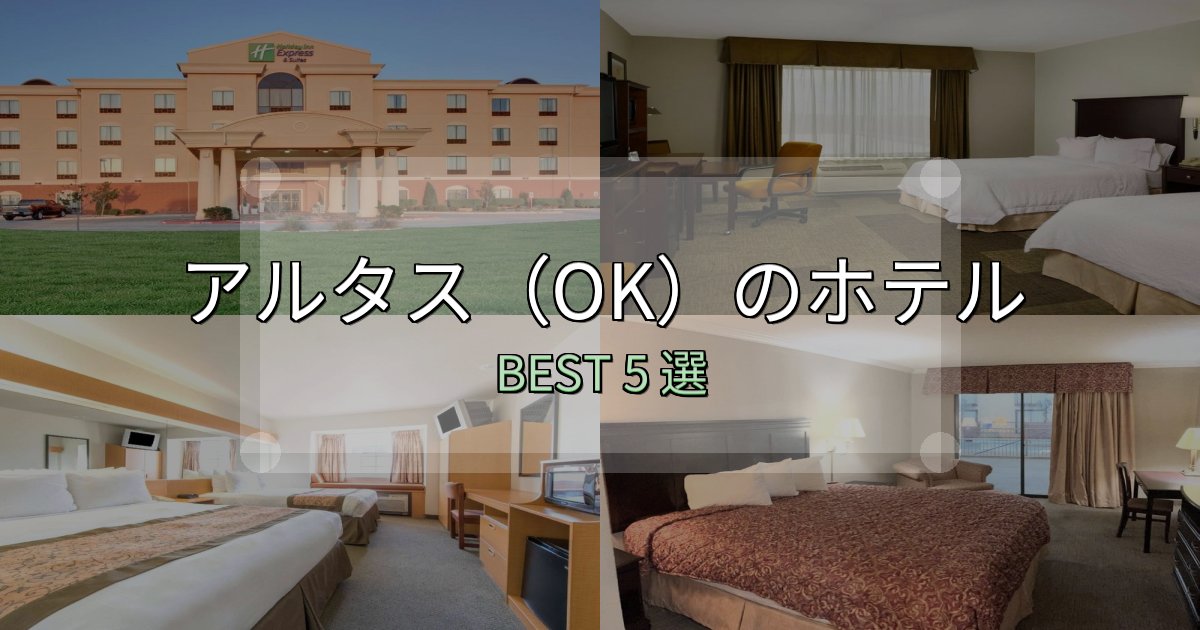 サービス満点のアルタス（OK）ホテル選びのコツ5選【予算別おすすめ】