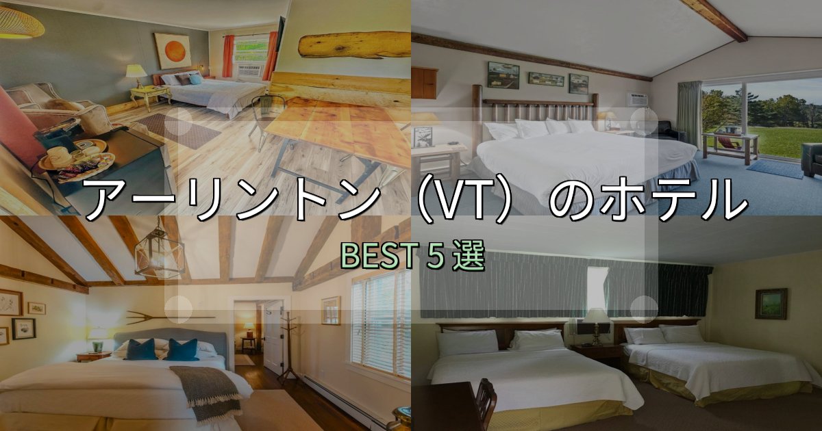 景色が自慢のアーリントン(VT)ホテル厳選BEST5選【実際の宿泊レビュー付き】 景色が自慢のアーリントン(VT)ホテル厳選BEST5選【実際の宿泊レビュー付き】